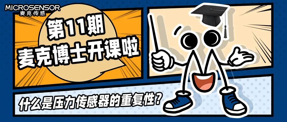 麥克博士大課堂：什么是壓力傳感器的重復性？